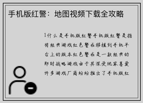 手机版红警:地图视频下载全攻略 手机版红警:地图视频下载全攻略