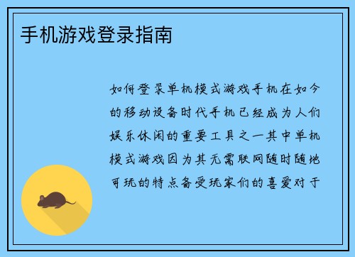 手机游戏登录指南