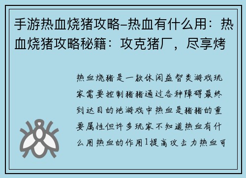 手游热血烧猪攻略-热血有什么用:热血烧猪攻略秘籍:攻克猪厂,尽享烤乳猪之乐